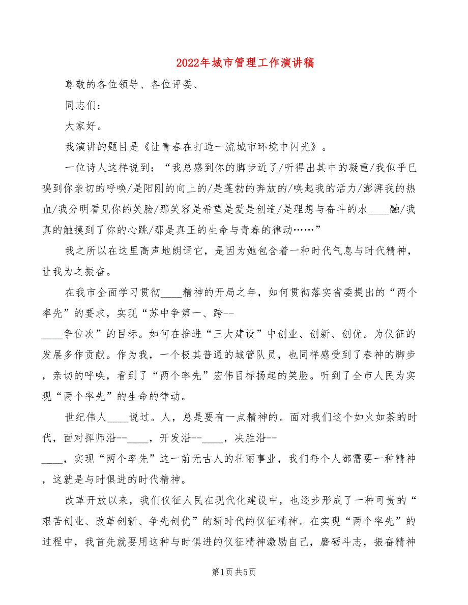 2022年城市管理工作演讲稿_第1页