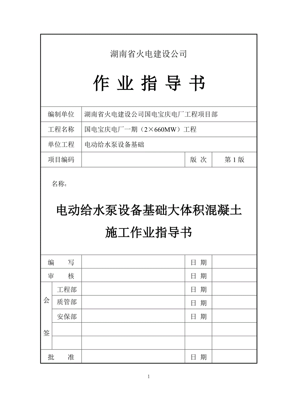 电动给水泵基础大体积混凝土施工作业指导书.doc_第1页