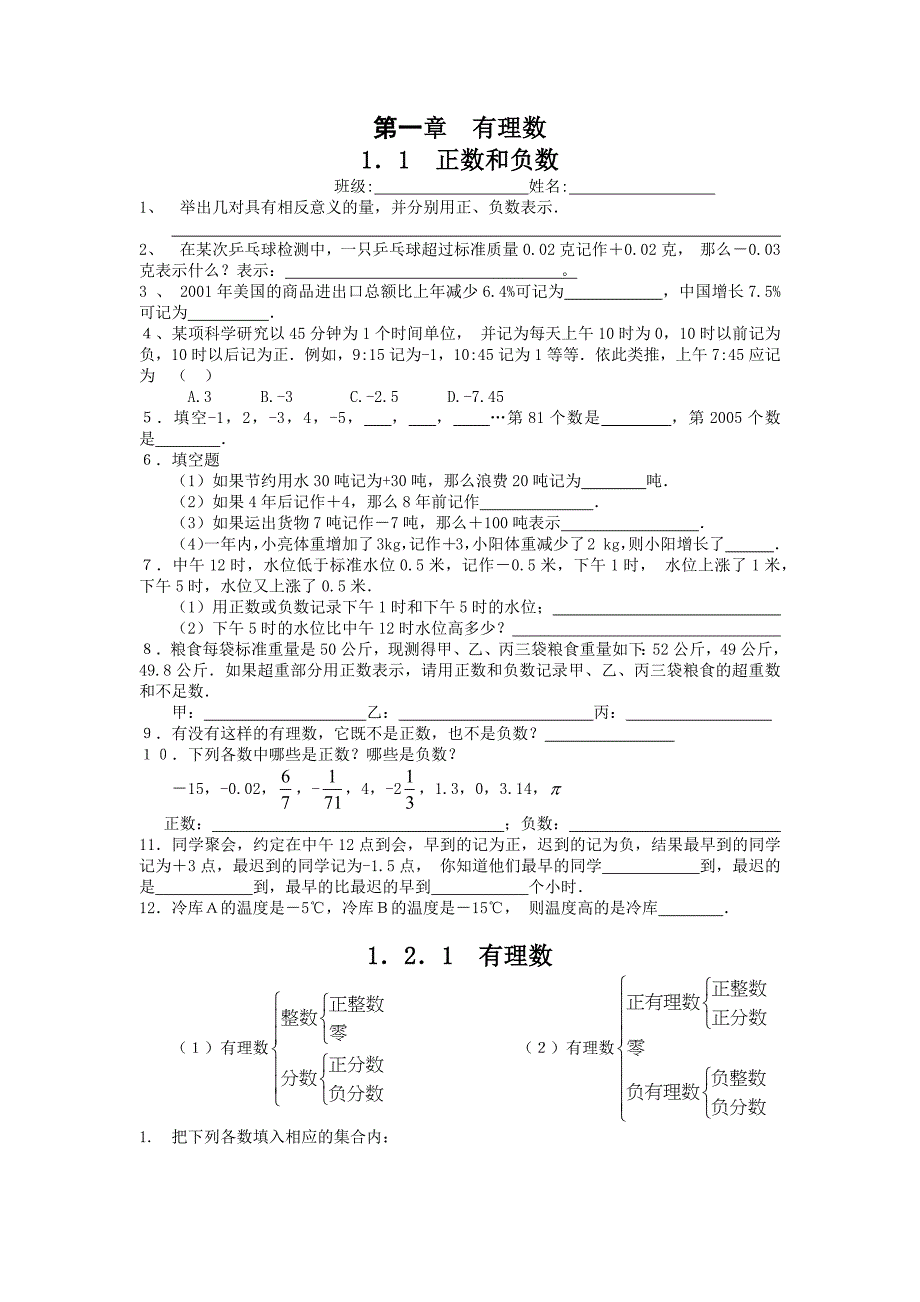 七年级上册数学第一单元有理数同步练习_第1页