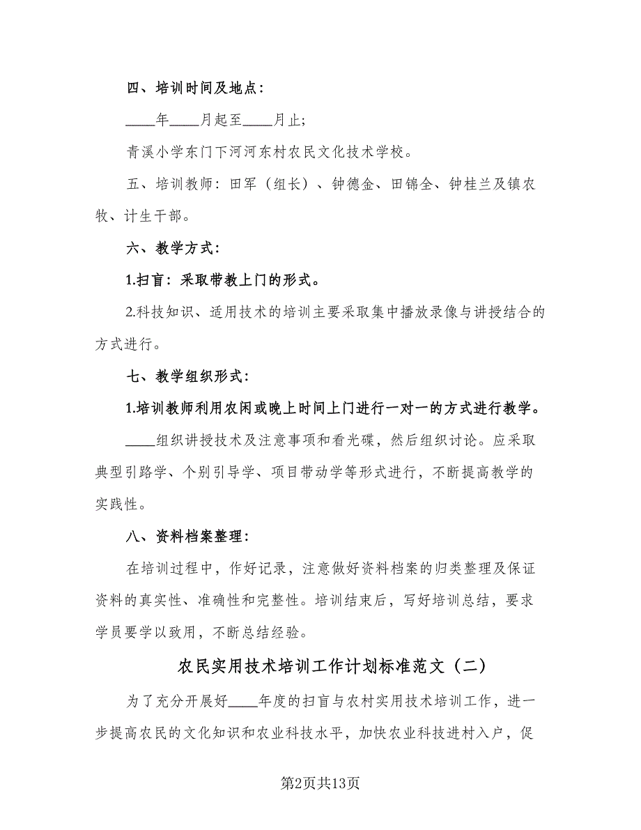 农民实用技术培训工作计划标准范文（五篇）.doc_第2页