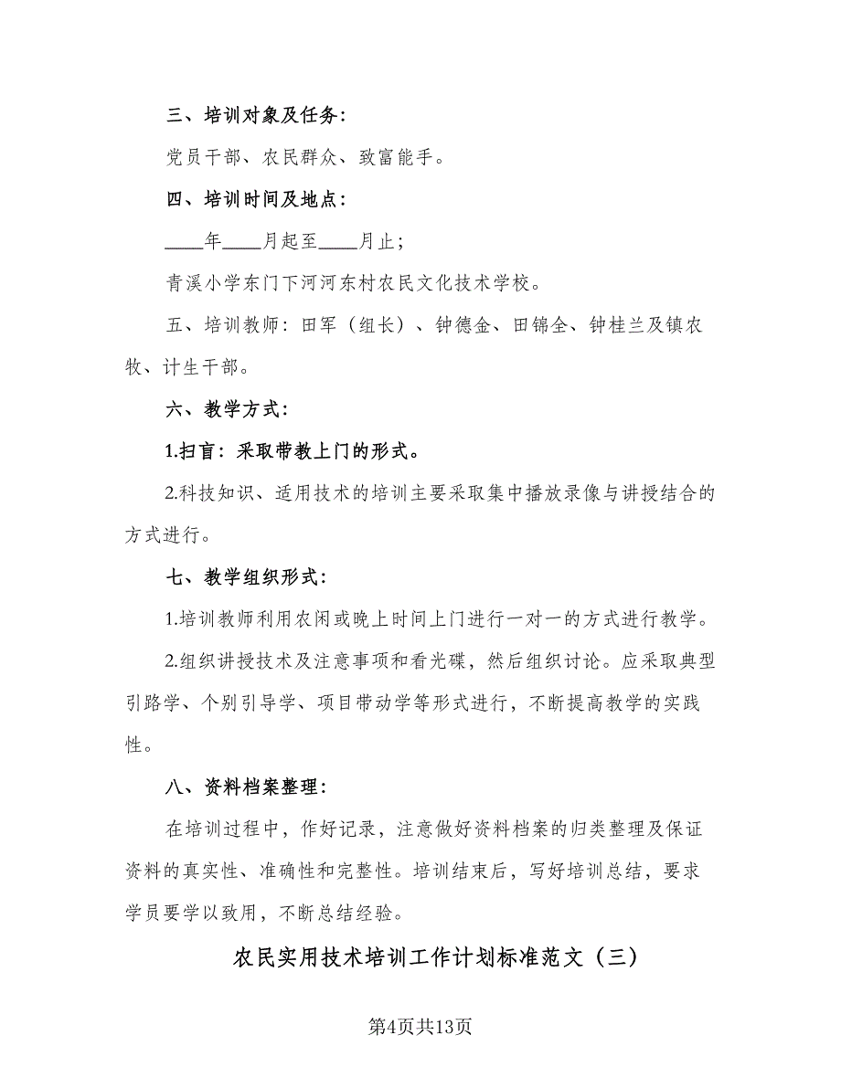 农民实用技术培训工作计划标准范文（五篇）.doc_第4页