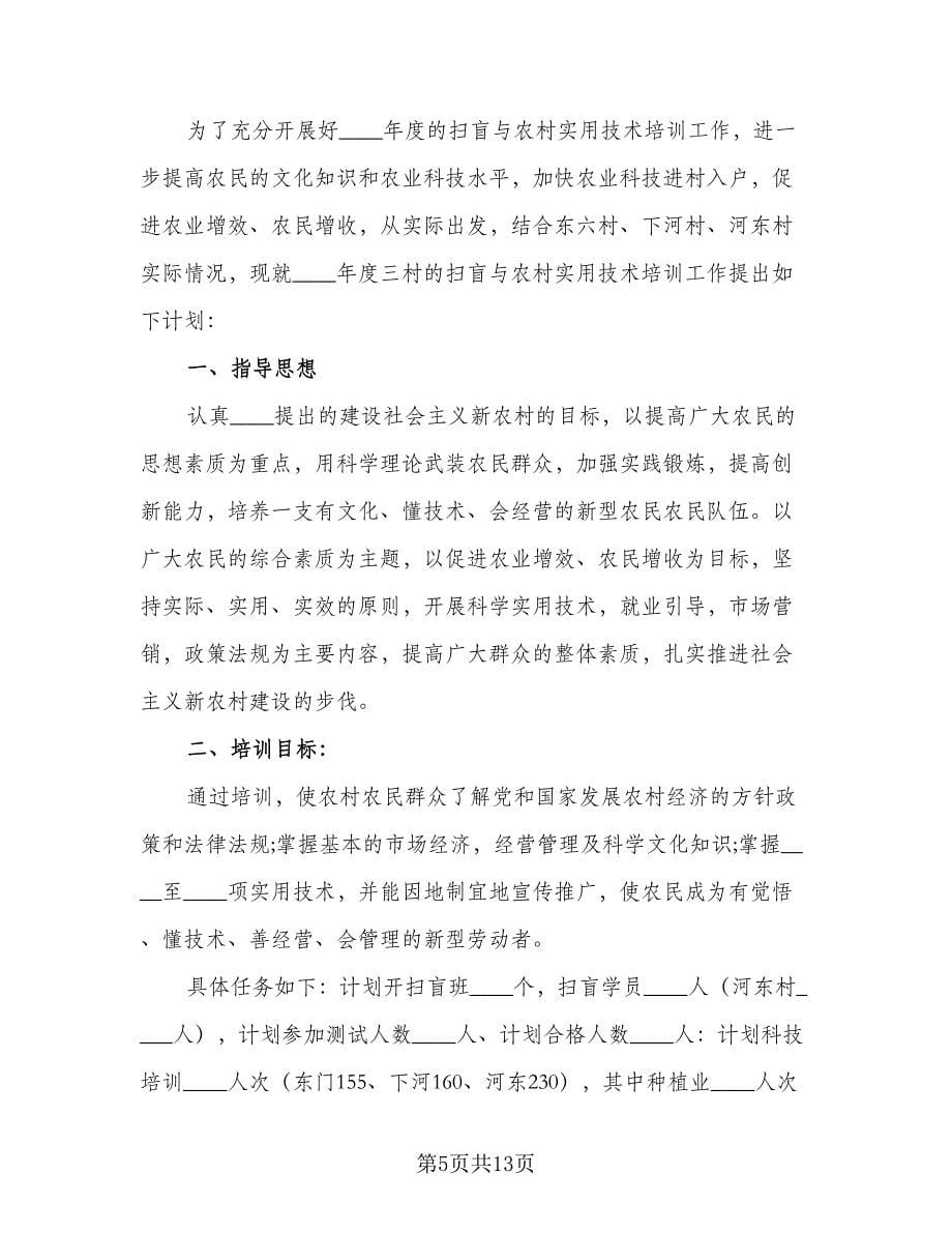 农民实用技术培训工作计划标准范文（五篇）.doc_第5页