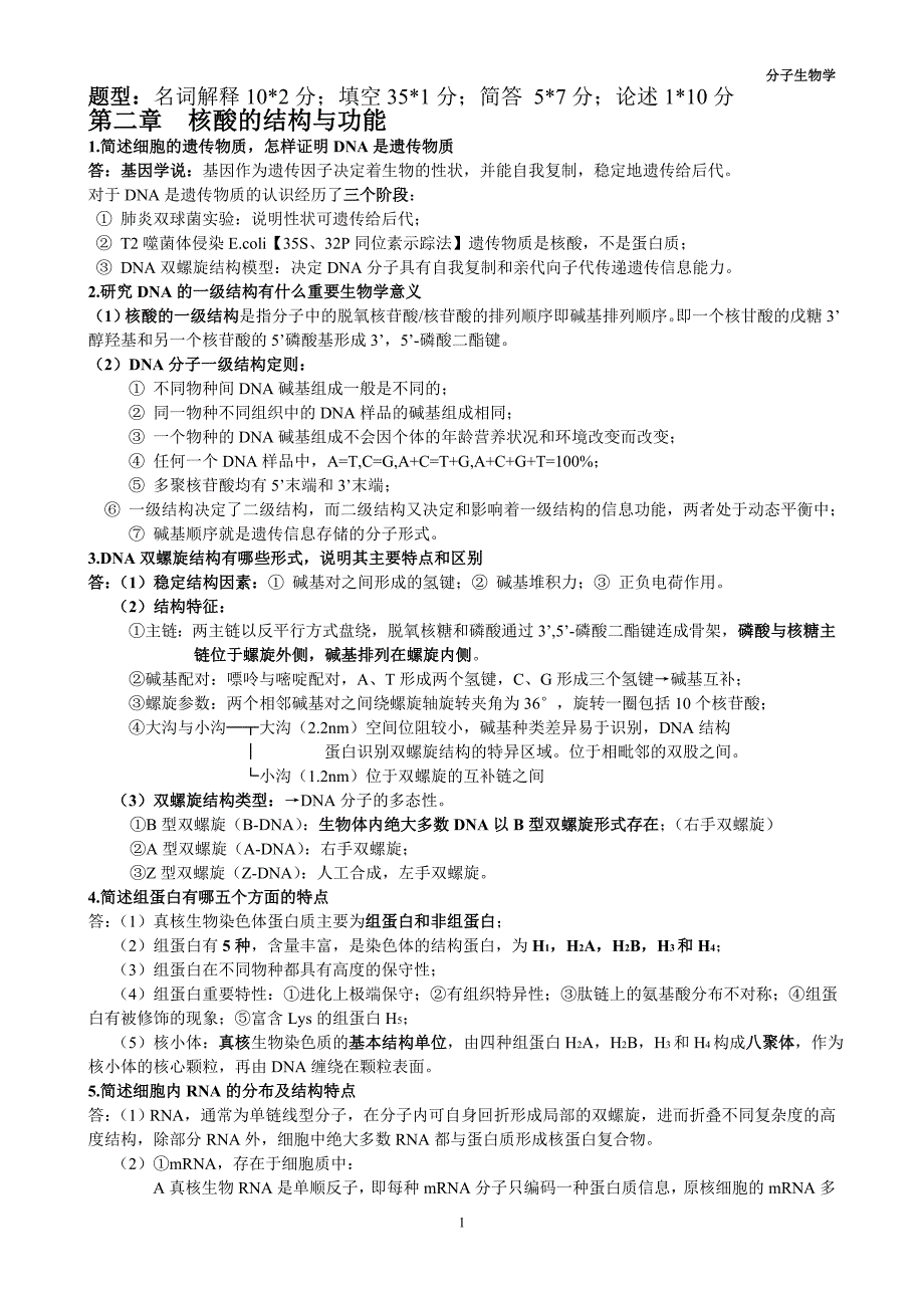 分子生物学复习资料.doc_第1页