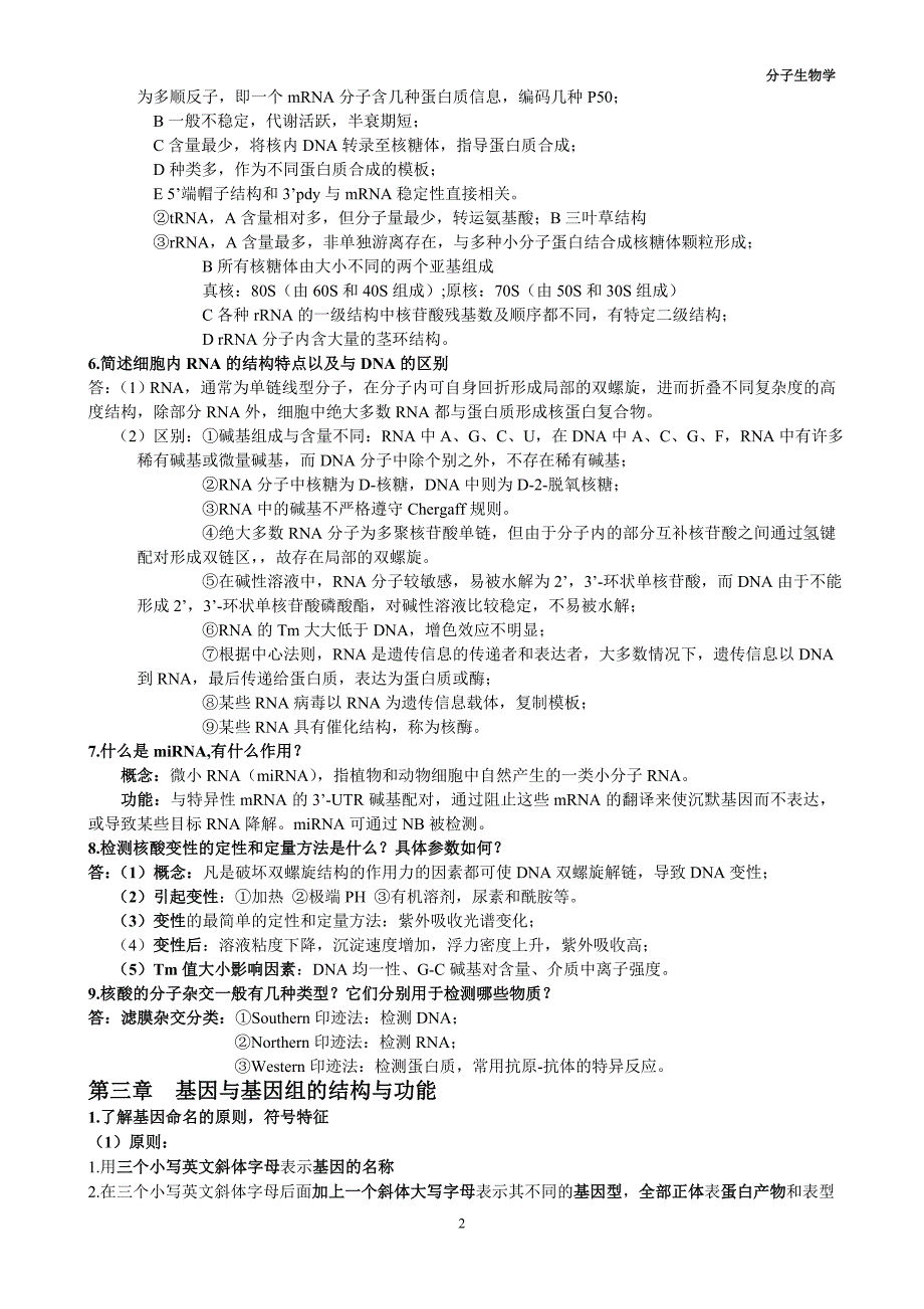 分子生物学复习资料.doc_第2页