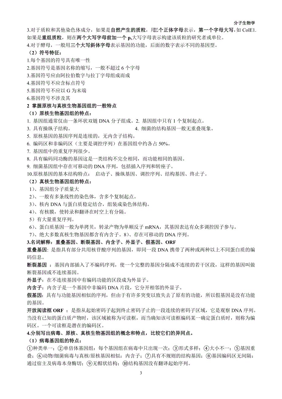 分子生物学复习资料.doc_第3页