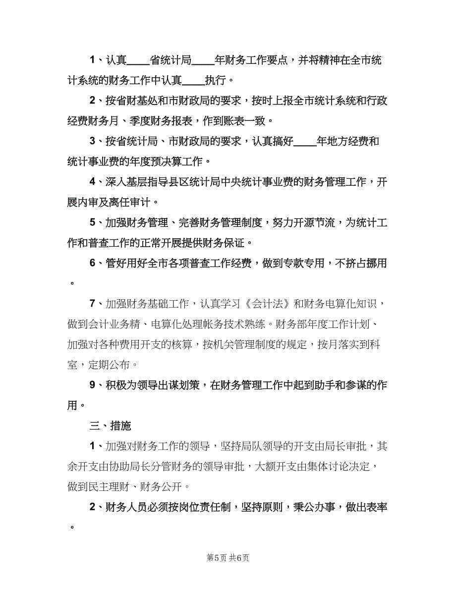 财务销售会计工作计划参考模板（三篇）.doc_第5页