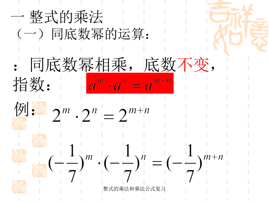 整式的乘法和乘法公式复习_第1页