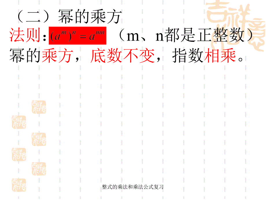 整式的乘法和乘法公式复习_第3页