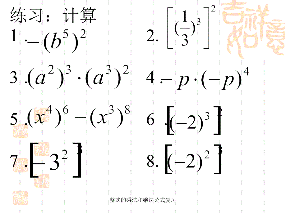 整式的乘法和乘法公式复习_第4页