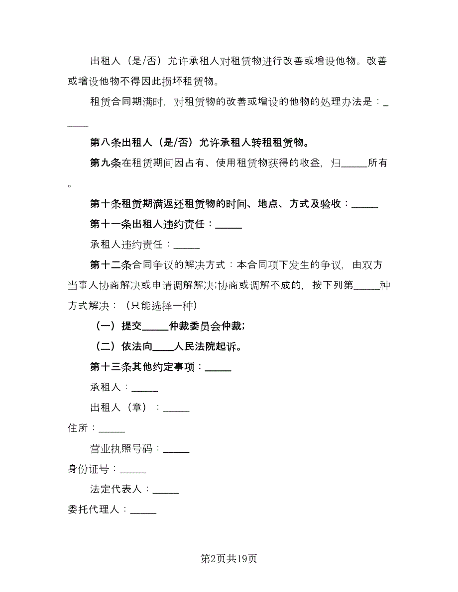 北京市房屋租赁协议标准样本（8篇）_第2页