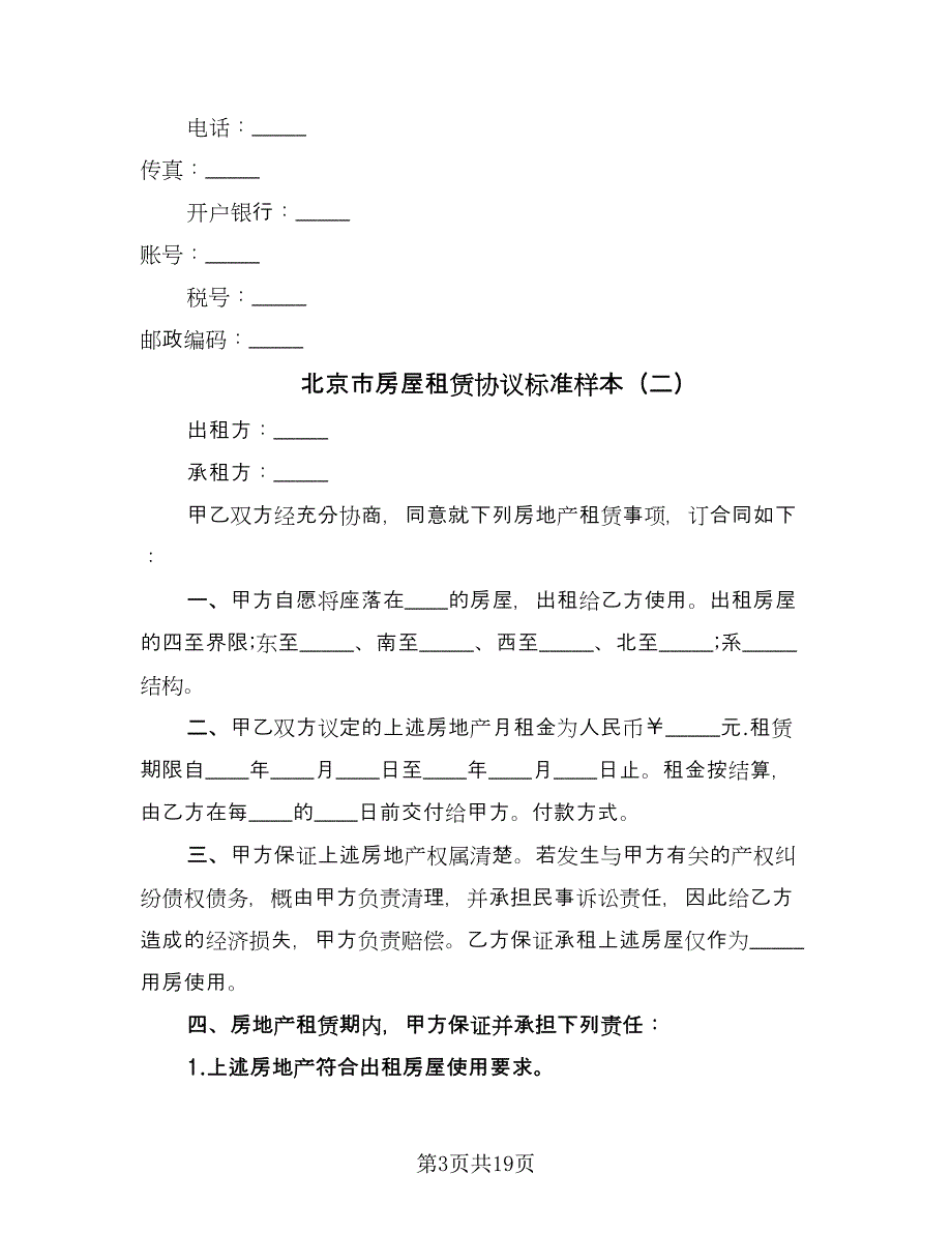 北京市房屋租赁协议标准样本（8篇）_第3页