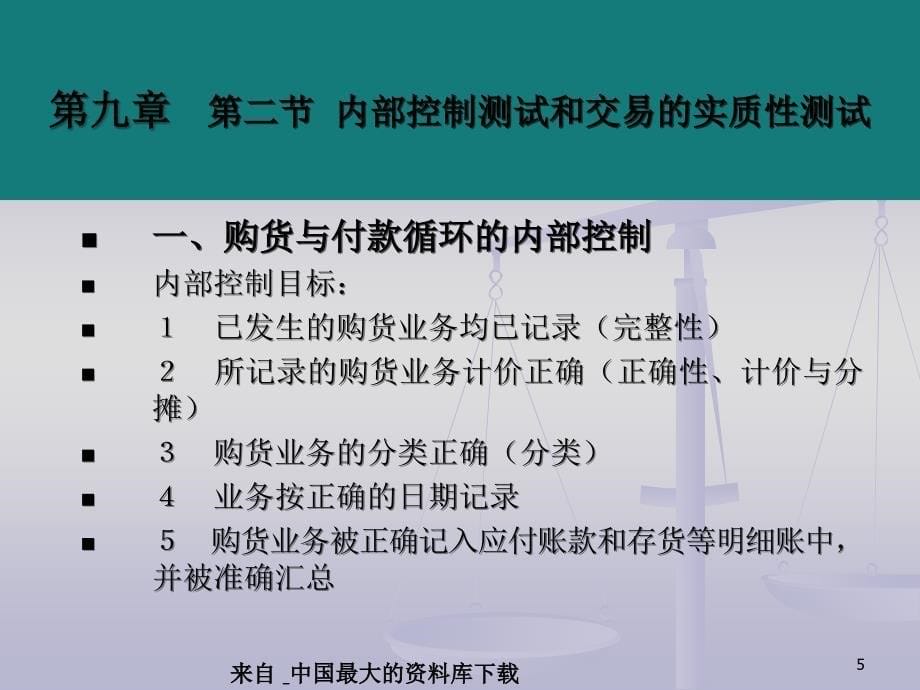 审计采购与付款循环审计PPT31页_第5页