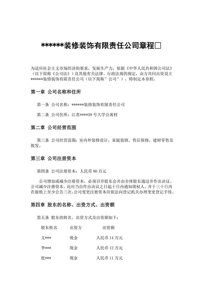 装修装饰公司章程