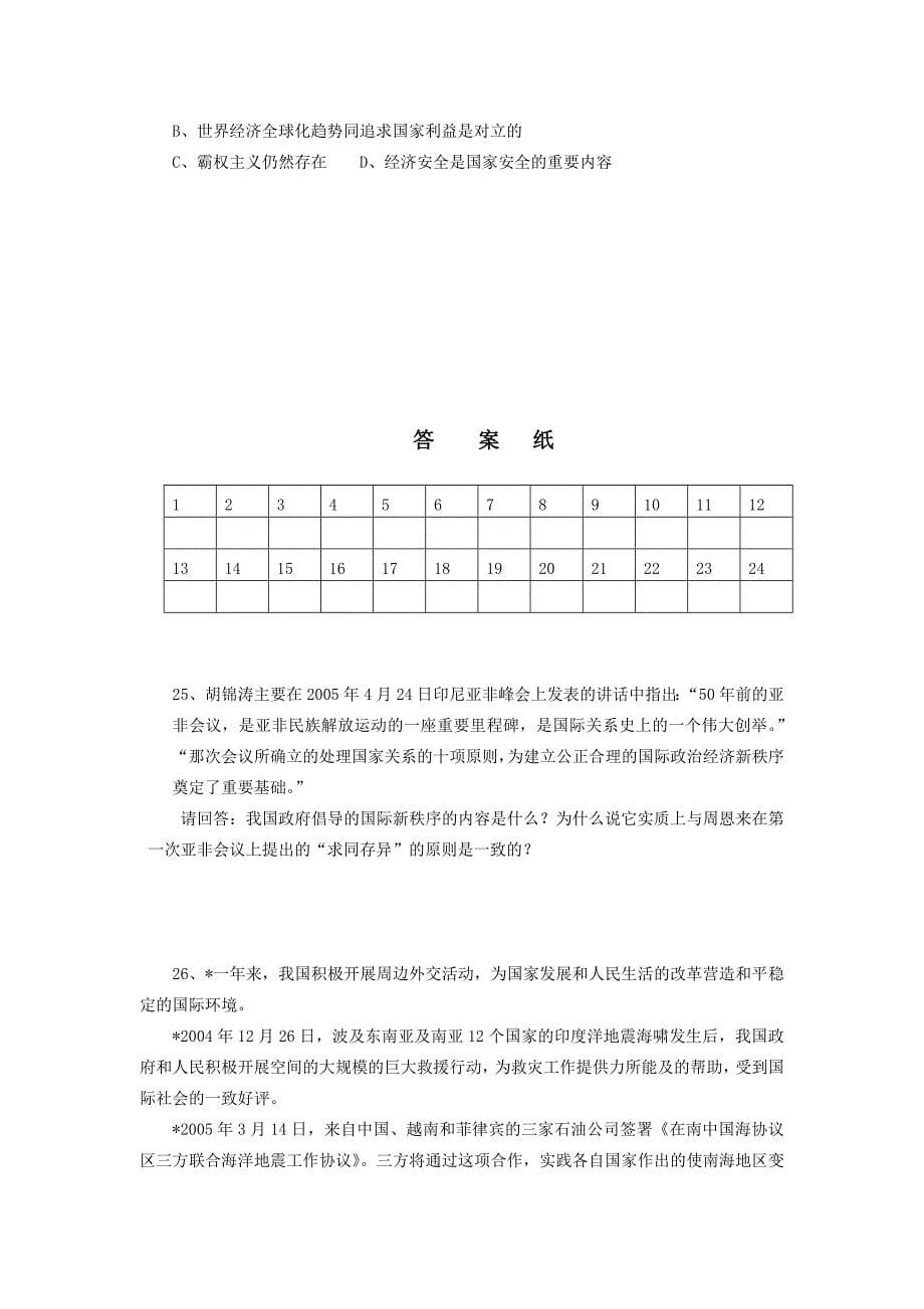 高中政治 政治常识 第四单元 国际社会和我国的对外政策检测题 新人教版必修3.doc_第5页