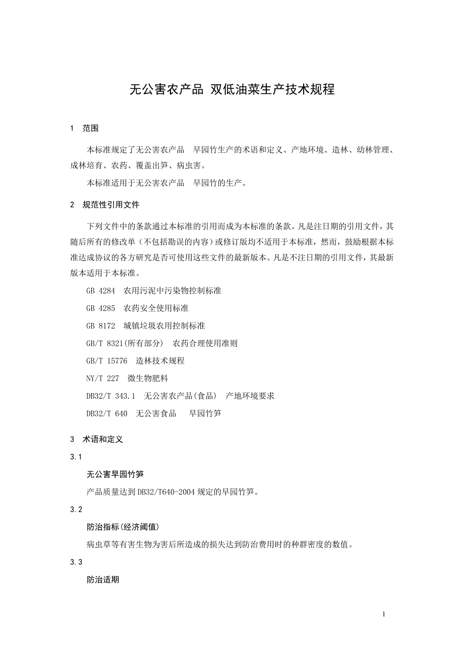 DB3201T 065-2004 无公害农产品 早园竹生产技术规程.doc_第3页