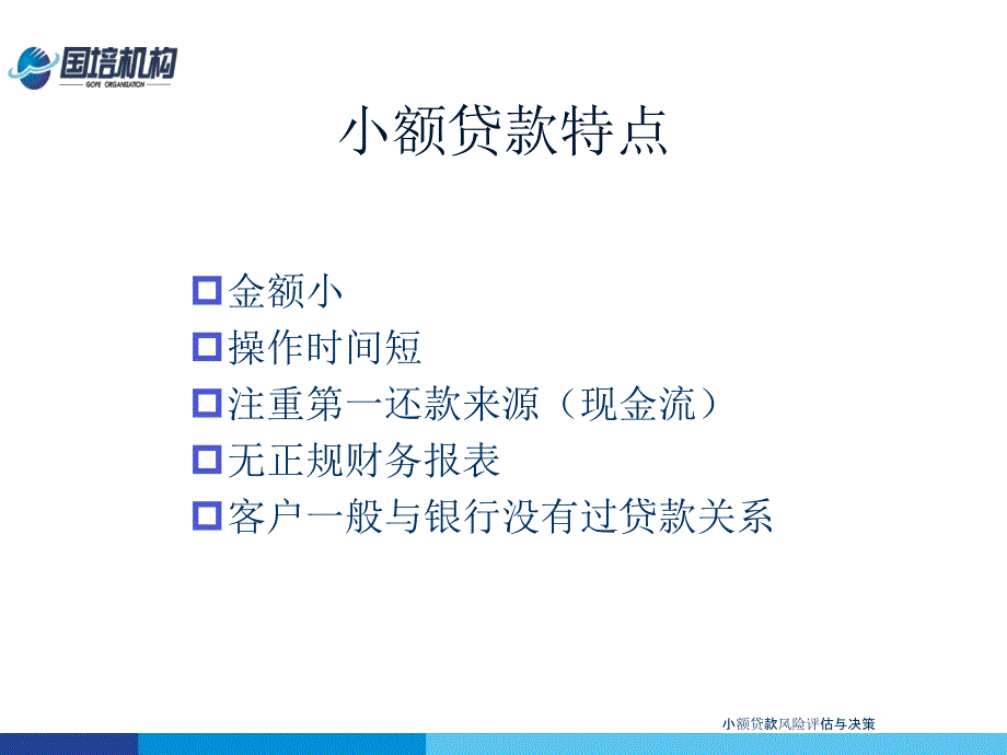 小额贷款风险评估与决策课件_第3页