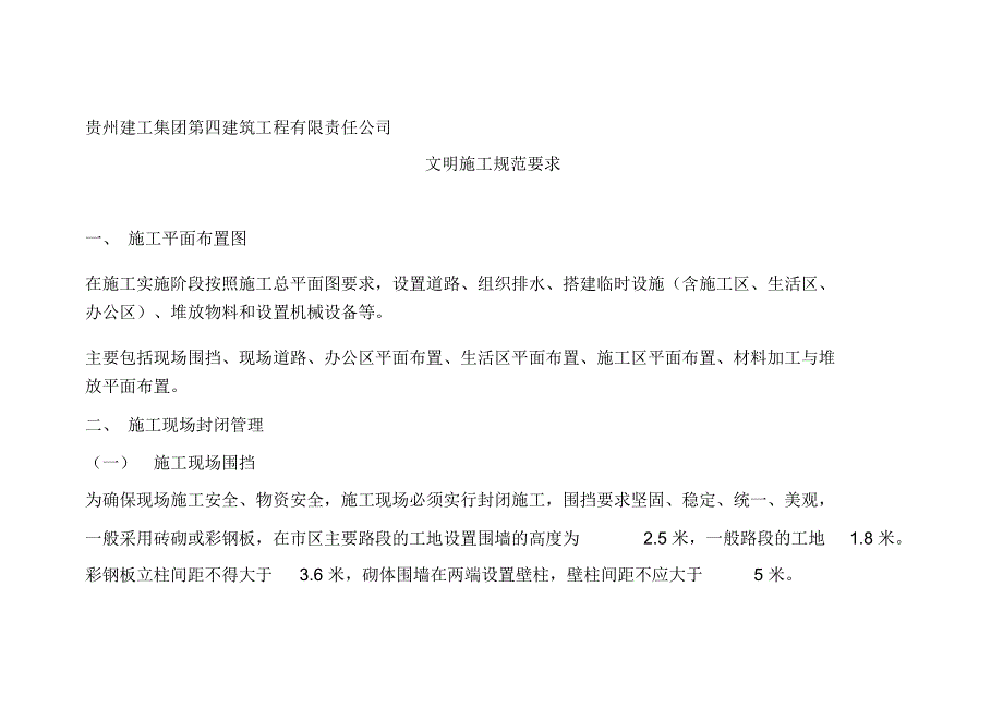 文明施工规范管理_第1页