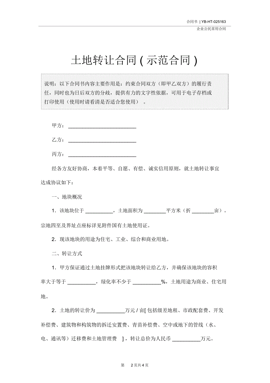 土地转让合同示范合同_第2页