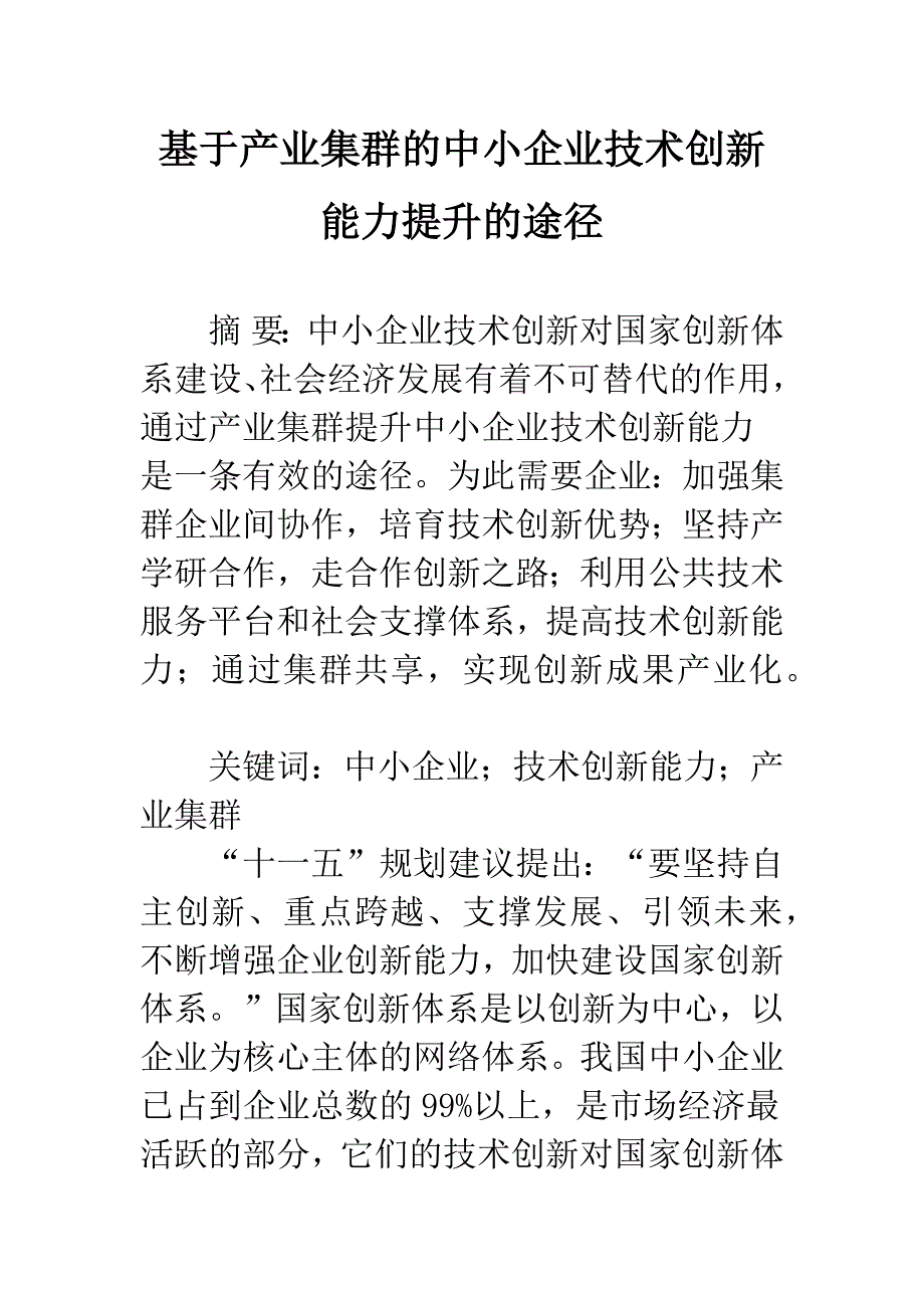 基于产业集群的中小企业技术创新能力提升的途径_第1页