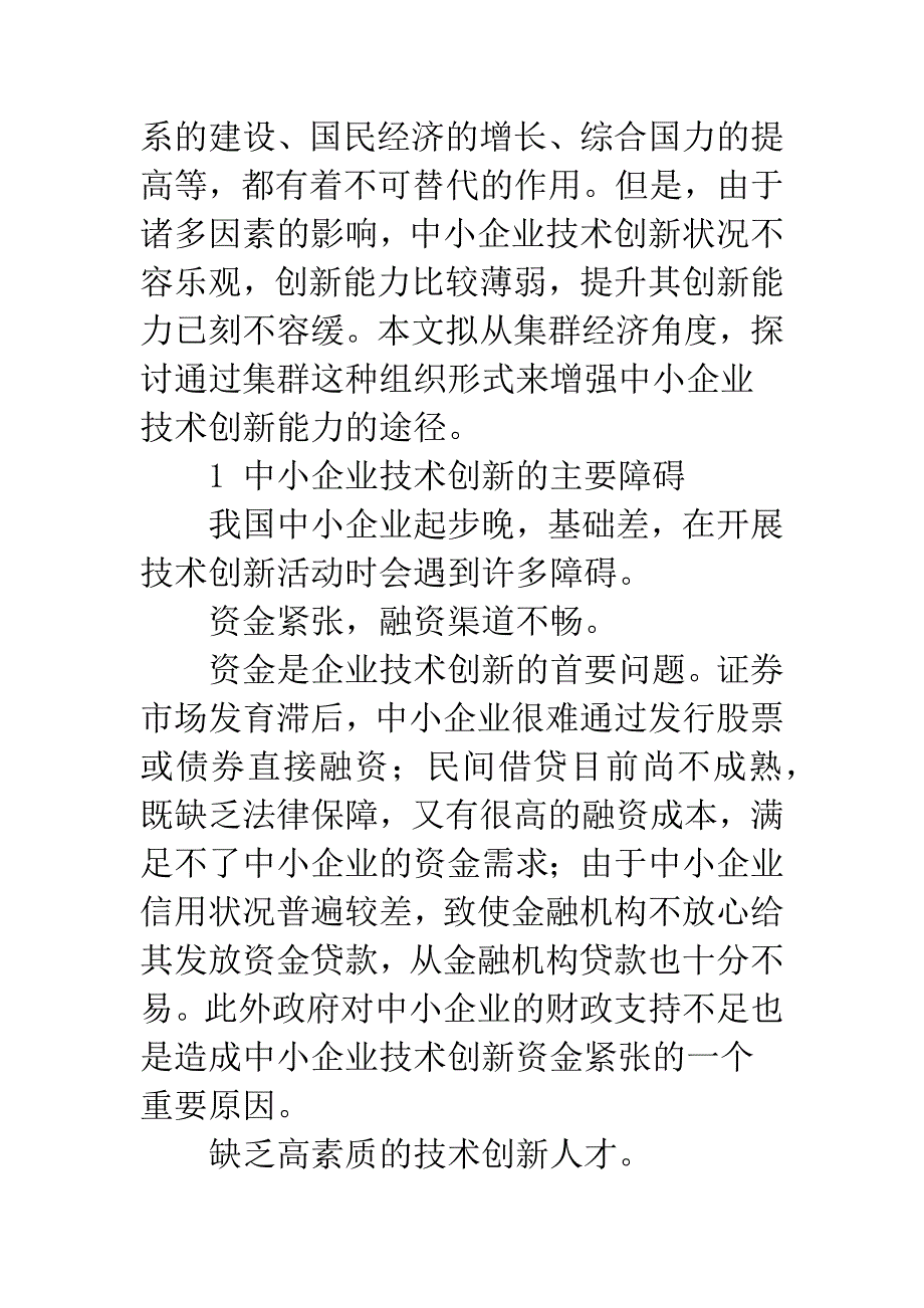 基于产业集群的中小企业技术创新能力提升的途径_第2页