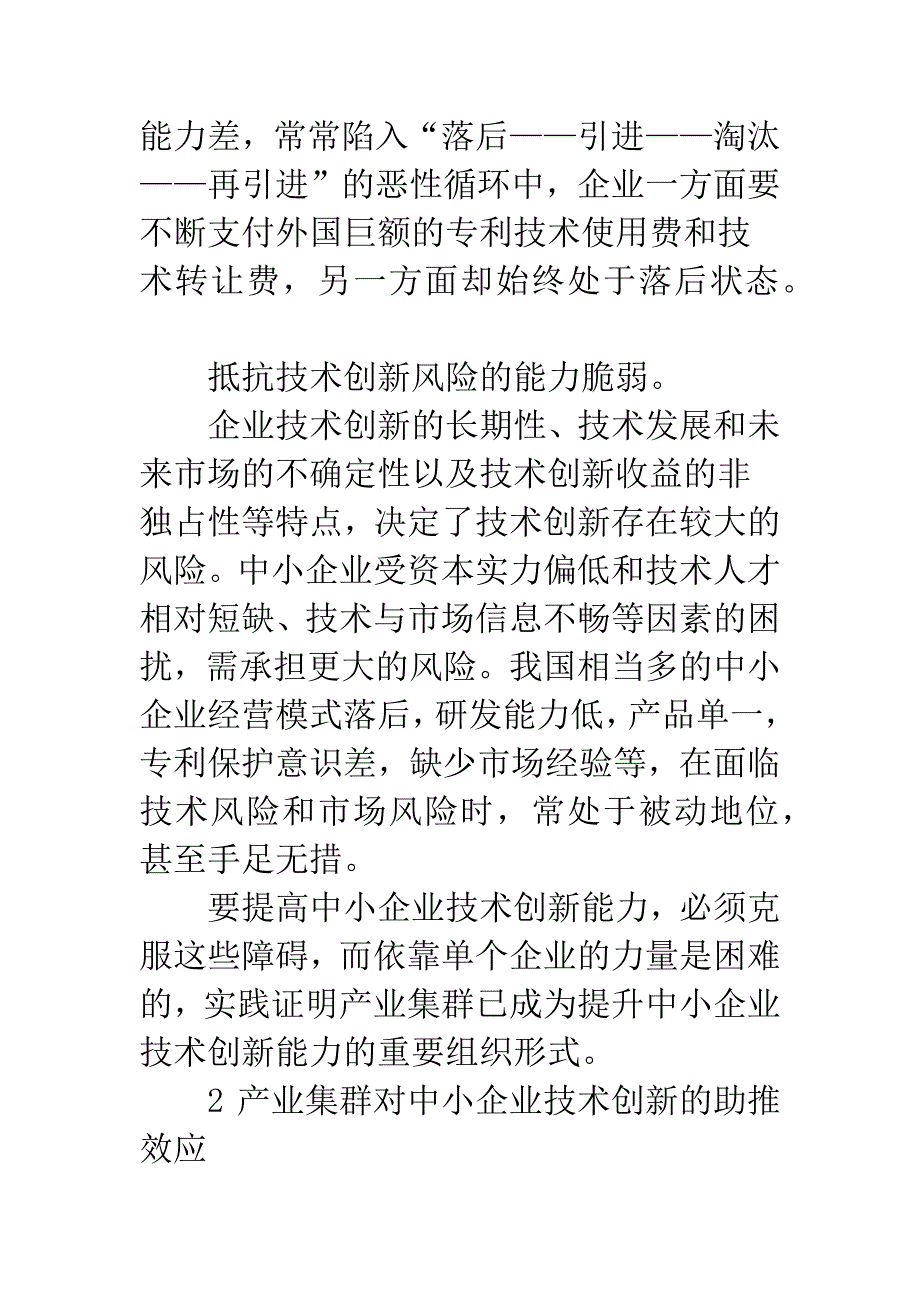 基于产业集群的中小企业技术创新能力提升的途径_第4页