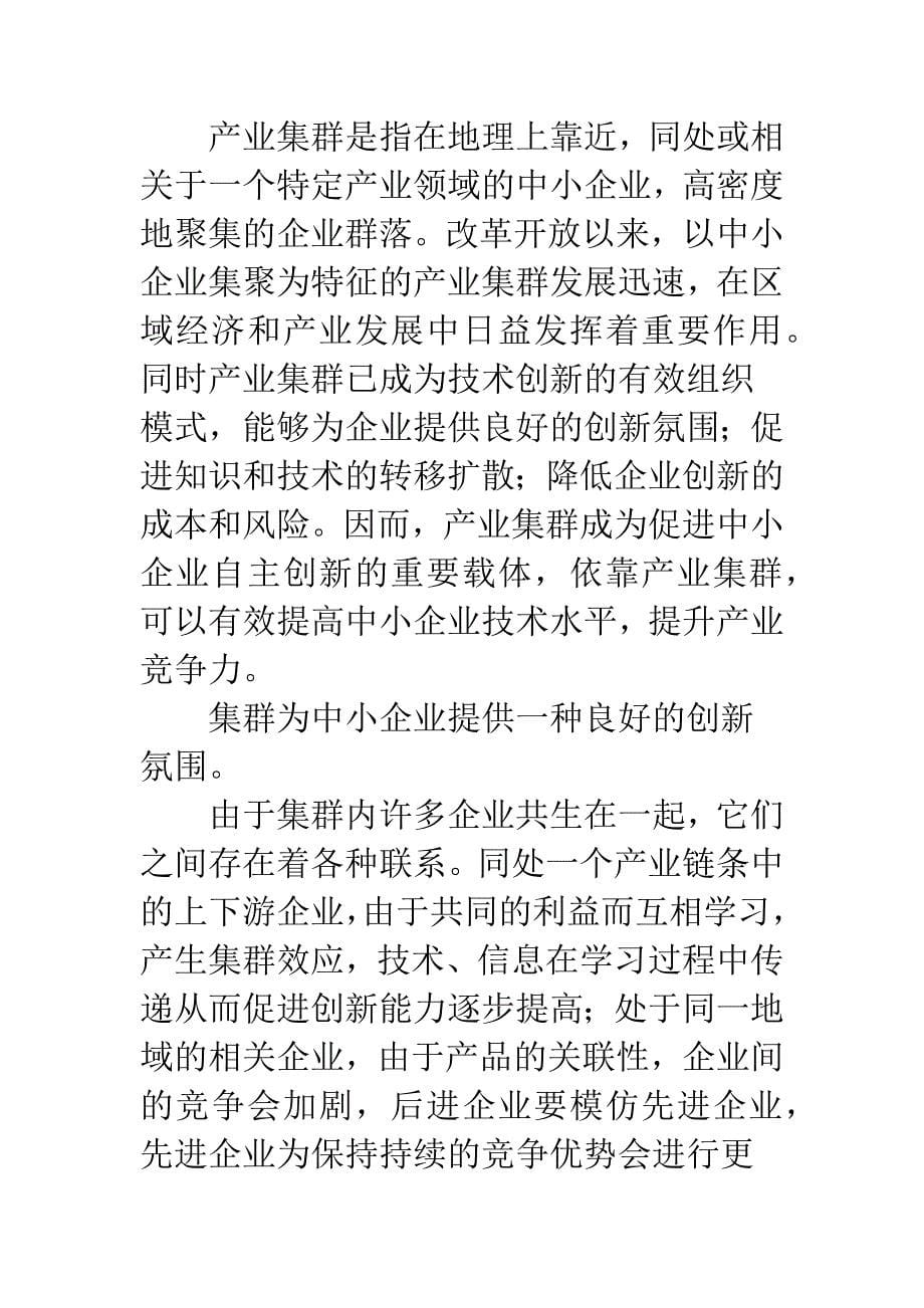 基于产业集群的中小企业技术创新能力提升的途径_第5页