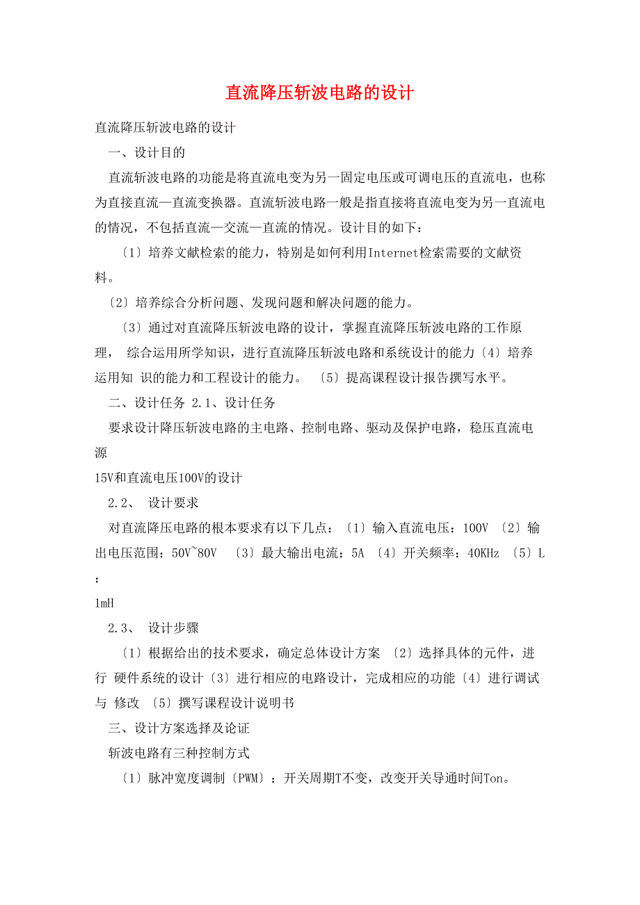 直流降压斩波电路的设计_第1页