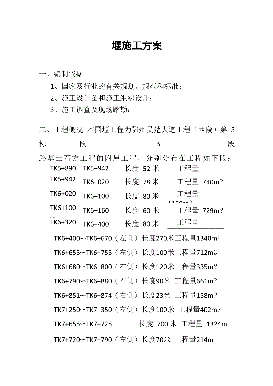 编织袋围堰施工方案_第1页