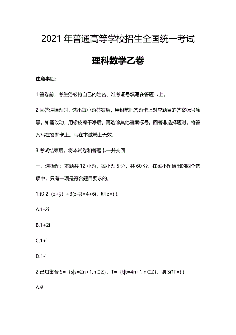 2021全国乙卷理科数学高考真题及答案解析(Word档含答案）_第1页