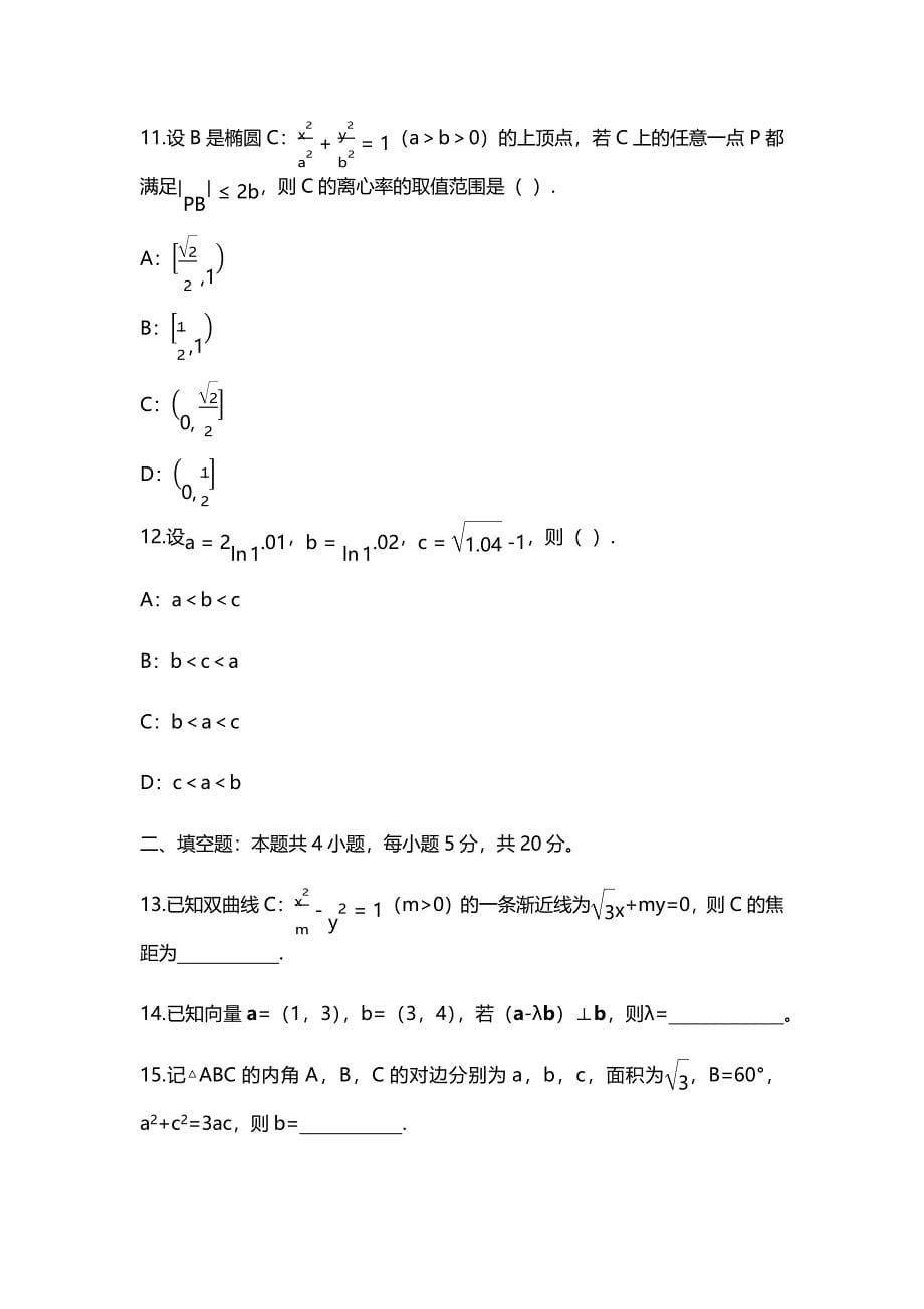 2021全国乙卷理科数学高考真题及答案解析(Word档含答案）_第5页