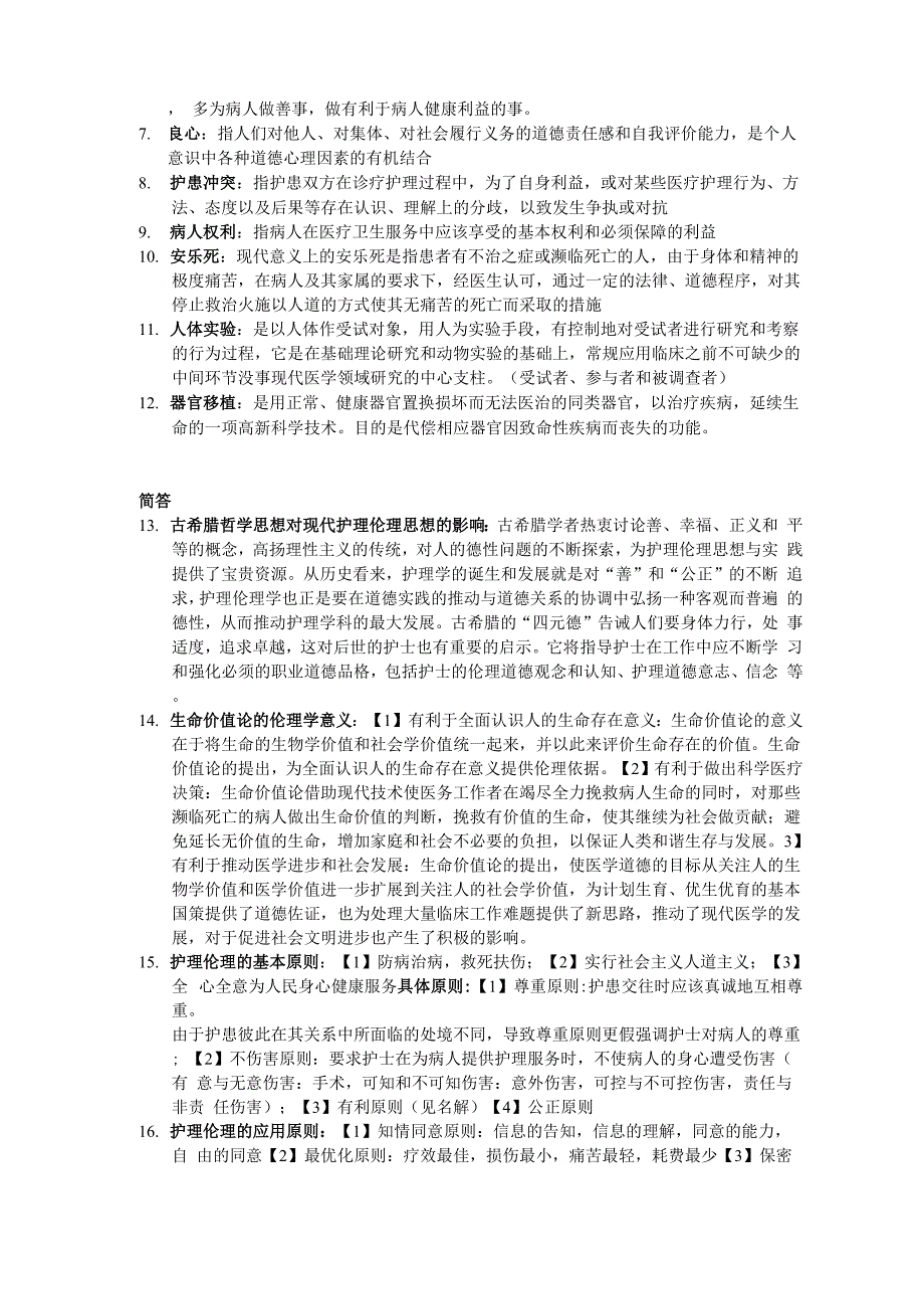 护理伦理学考点最终版 suda_第2页