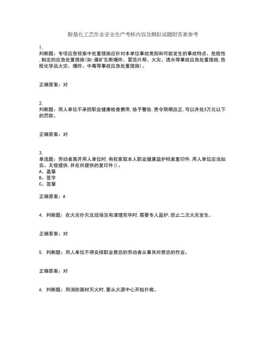 胺基化工艺作业安全生产考核内容及模拟试题附答案参考42_第1页