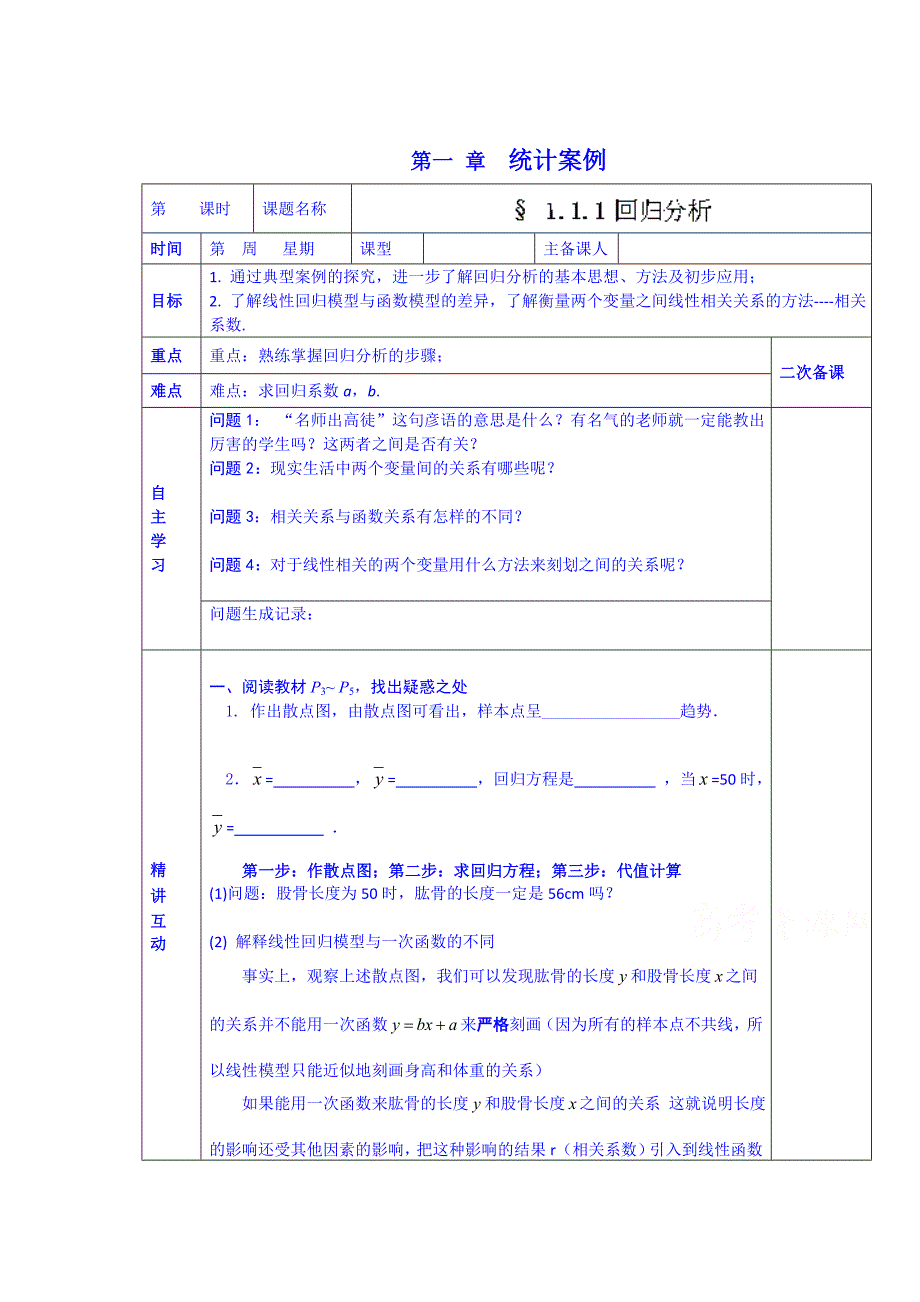 精修版西安交大阳光中学高中数学学案选修121.1.1回归分析_第1页