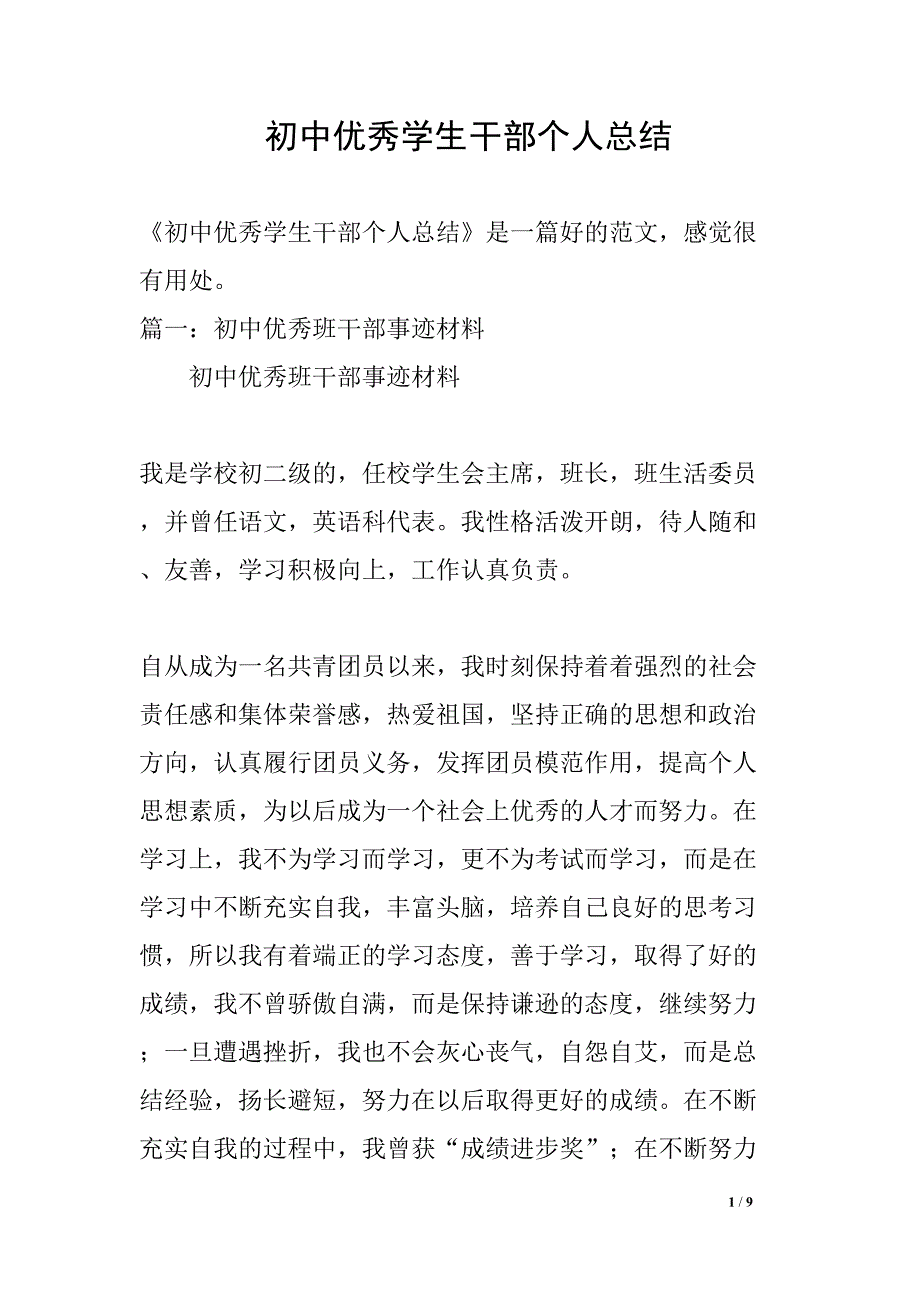 初中优秀学生干部个人总结(DOC 9页)_第1页