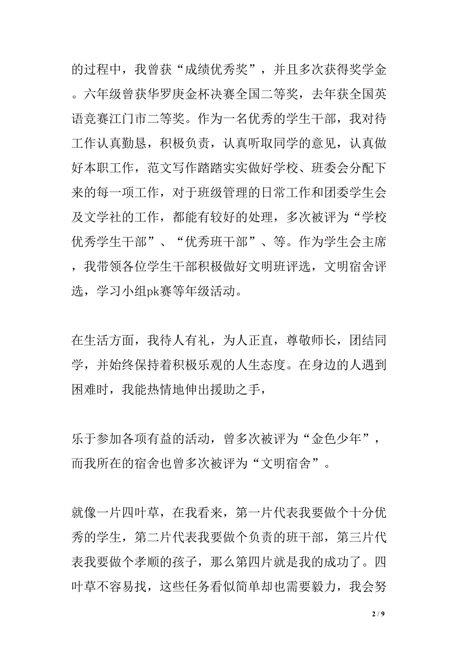 初中优秀学生干部个人总结(DOC 9页)_第2页