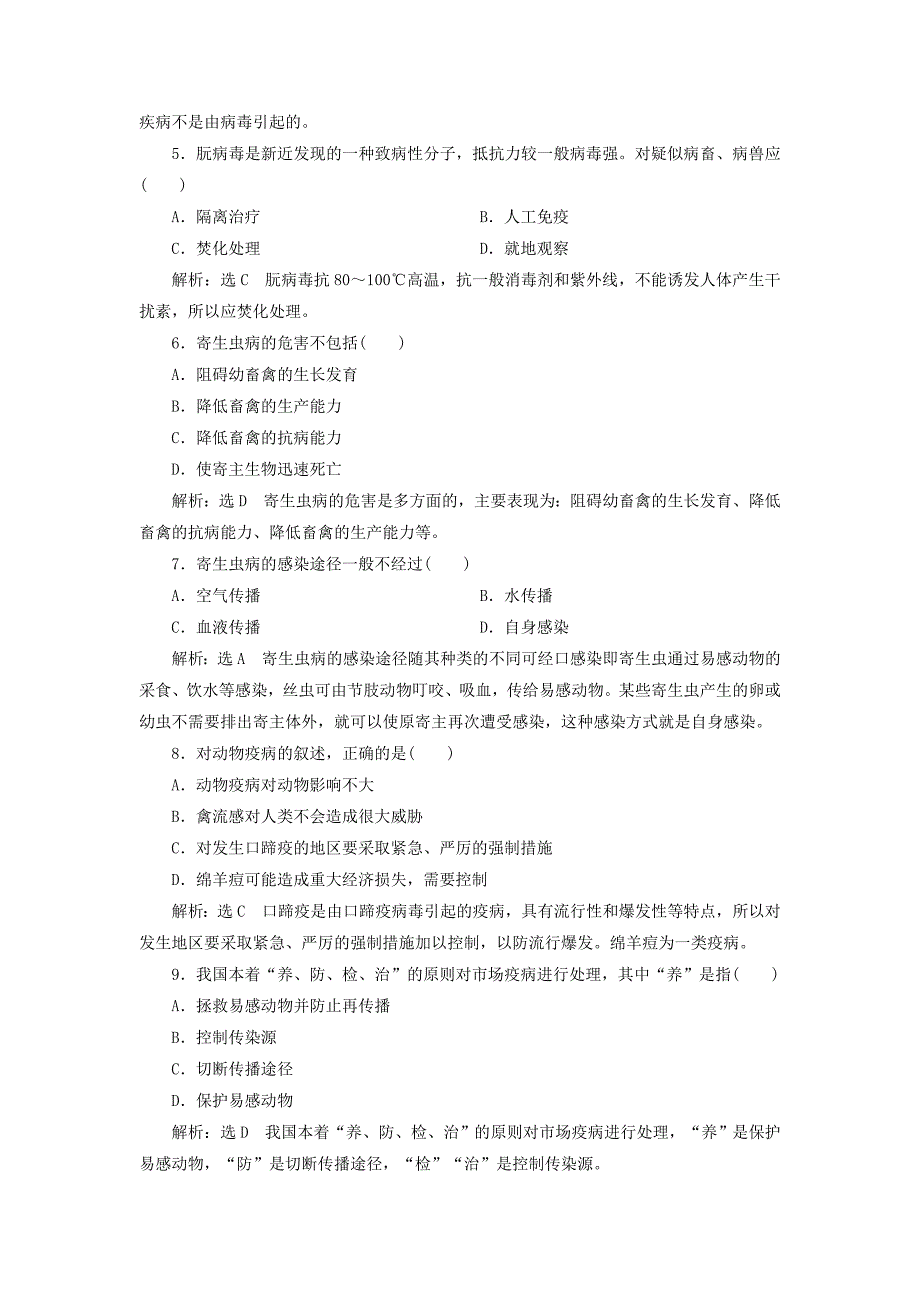 2022年高中生物课时跟踪检测八高中生物第2章生物科学与农业第4节动物疫病的控制新人教版选修_第2页