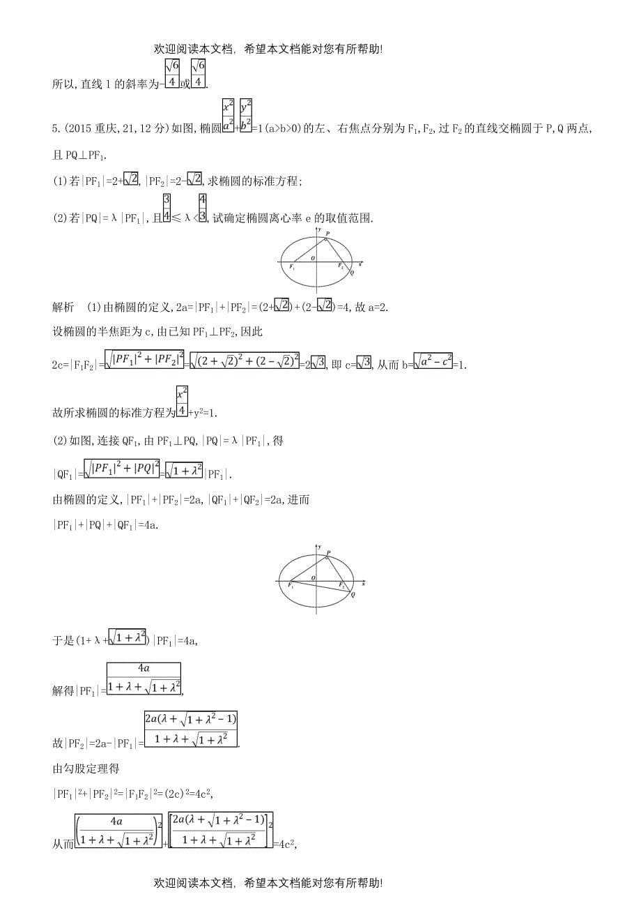 2019高考数学一轮复习第九章平面解析几何9.3椭圆及其性质练习文_第5页