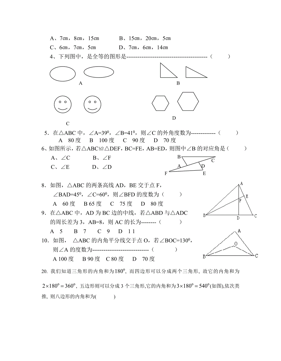 认识三角形测试题.doc_第2页