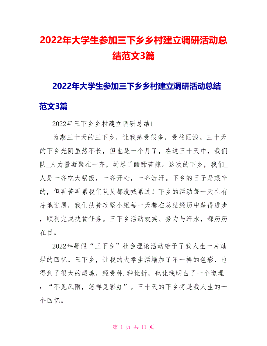 2022年大学生参加三下乡乡村建设调研活动总结范文3篇_第1页