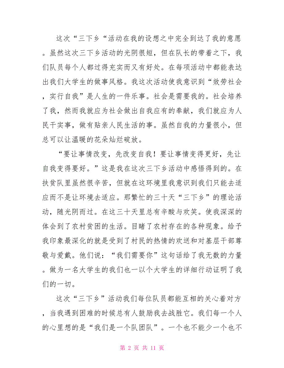 2022年大学生参加三下乡乡村建设调研活动总结范文3篇_第2页