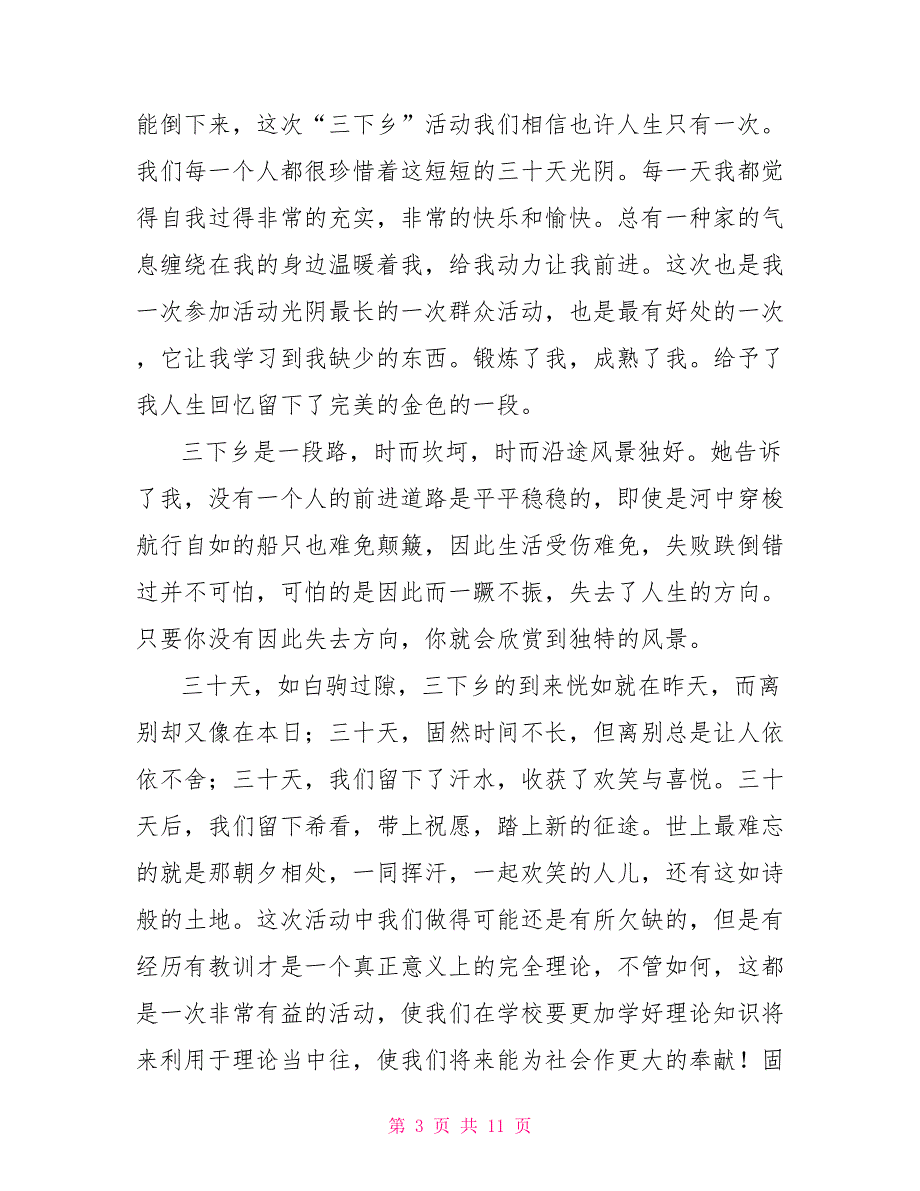 2022年大学生参加三下乡乡村建设调研活动总结范文3篇_第3页