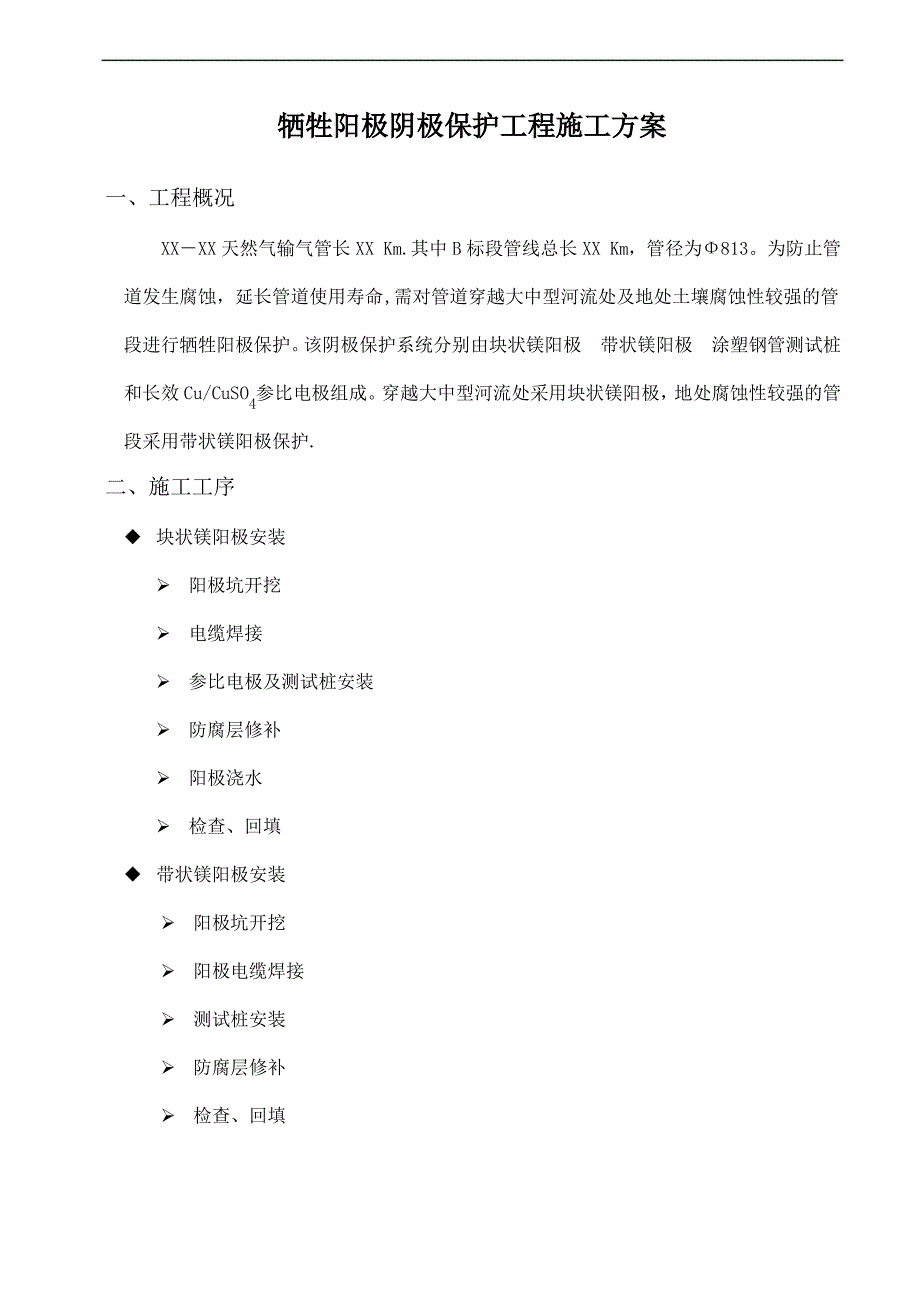 阴极保护施工方案1_第1页