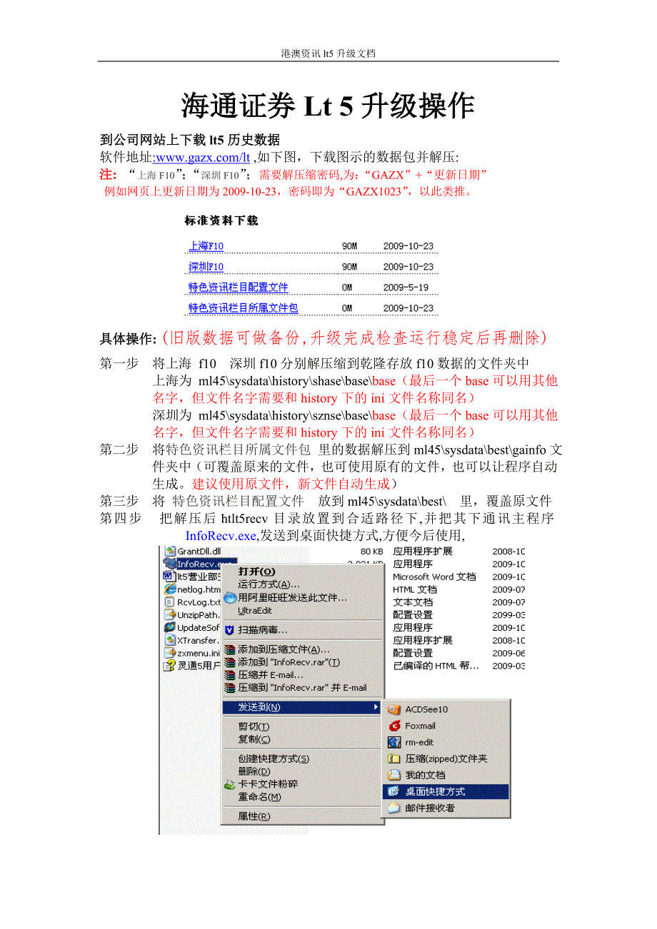 港澳资讯营业部安装.doc_第1页