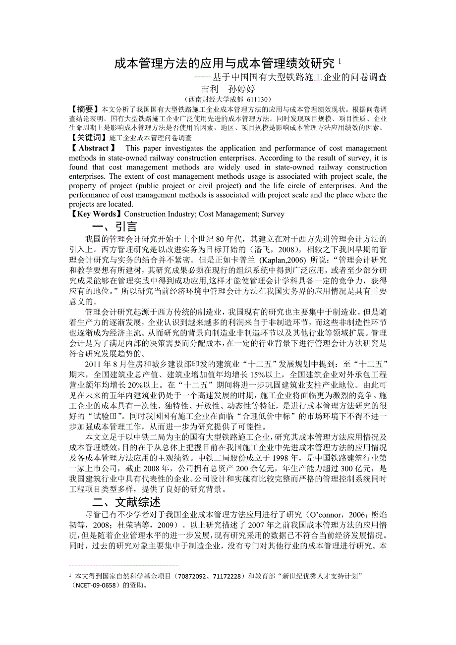 吉利,孙婷婷-成本管理方法的应用与成本管理绩效研究——基于中国国有大型铁路施工企业的问卷调查_第1页