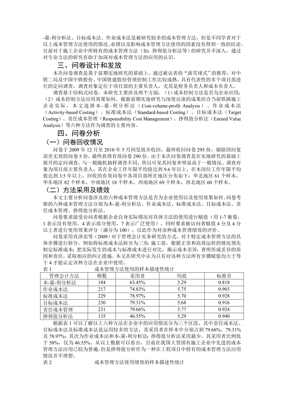 吉利,孙婷婷-成本管理方法的应用与成本管理绩效研究——基于中国国有大型铁路施工企业的问卷调查_第2页