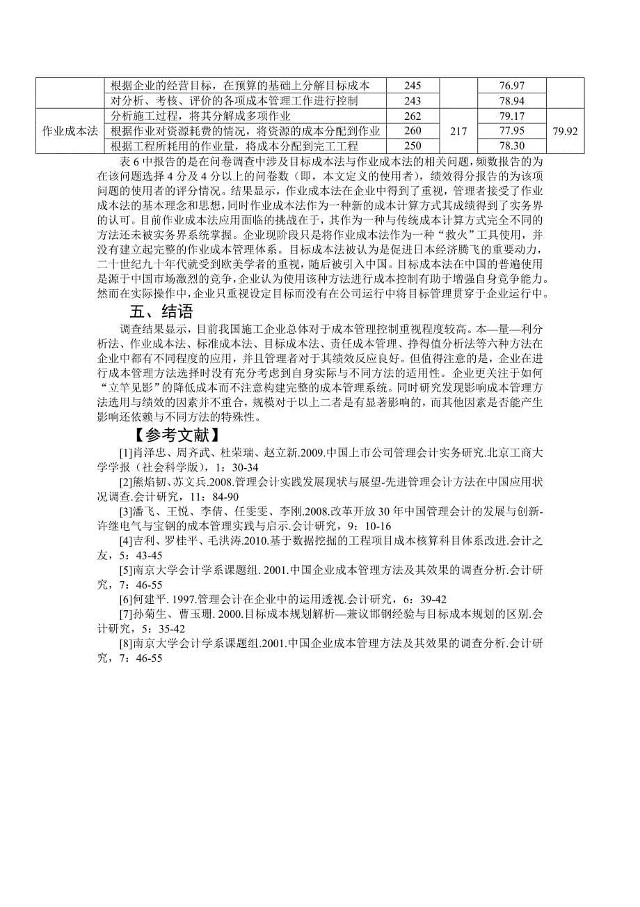 吉利,孙婷婷-成本管理方法的应用与成本管理绩效研究——基于中国国有大型铁路施工企业的问卷调查_第5页