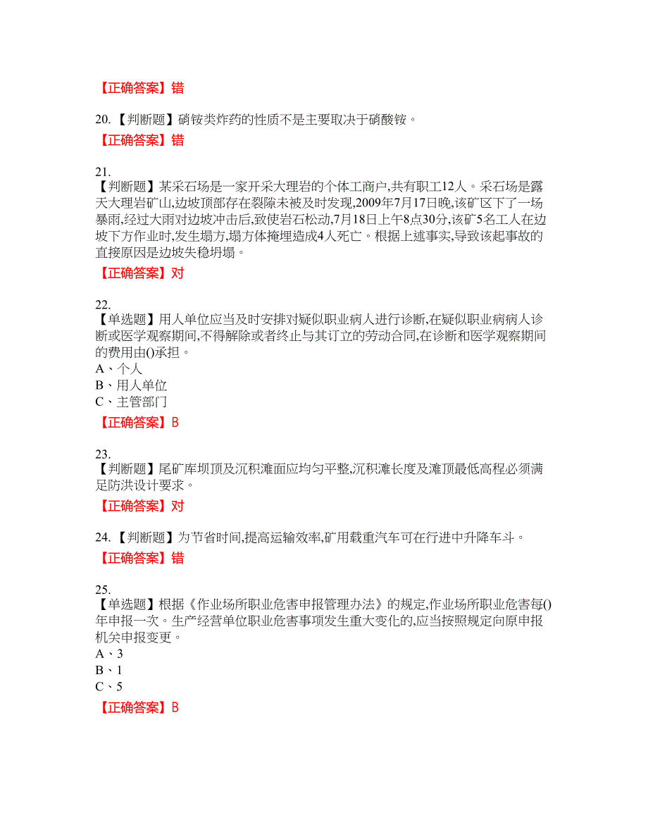 金属非金属矿山（露天矿山）生产经营单位安全管理人员考试试题24含答案_第4页