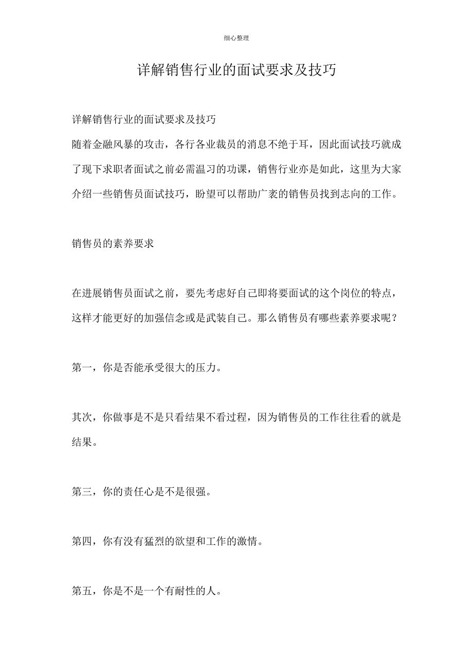 详解销售行业的面试要求及技巧_第1页