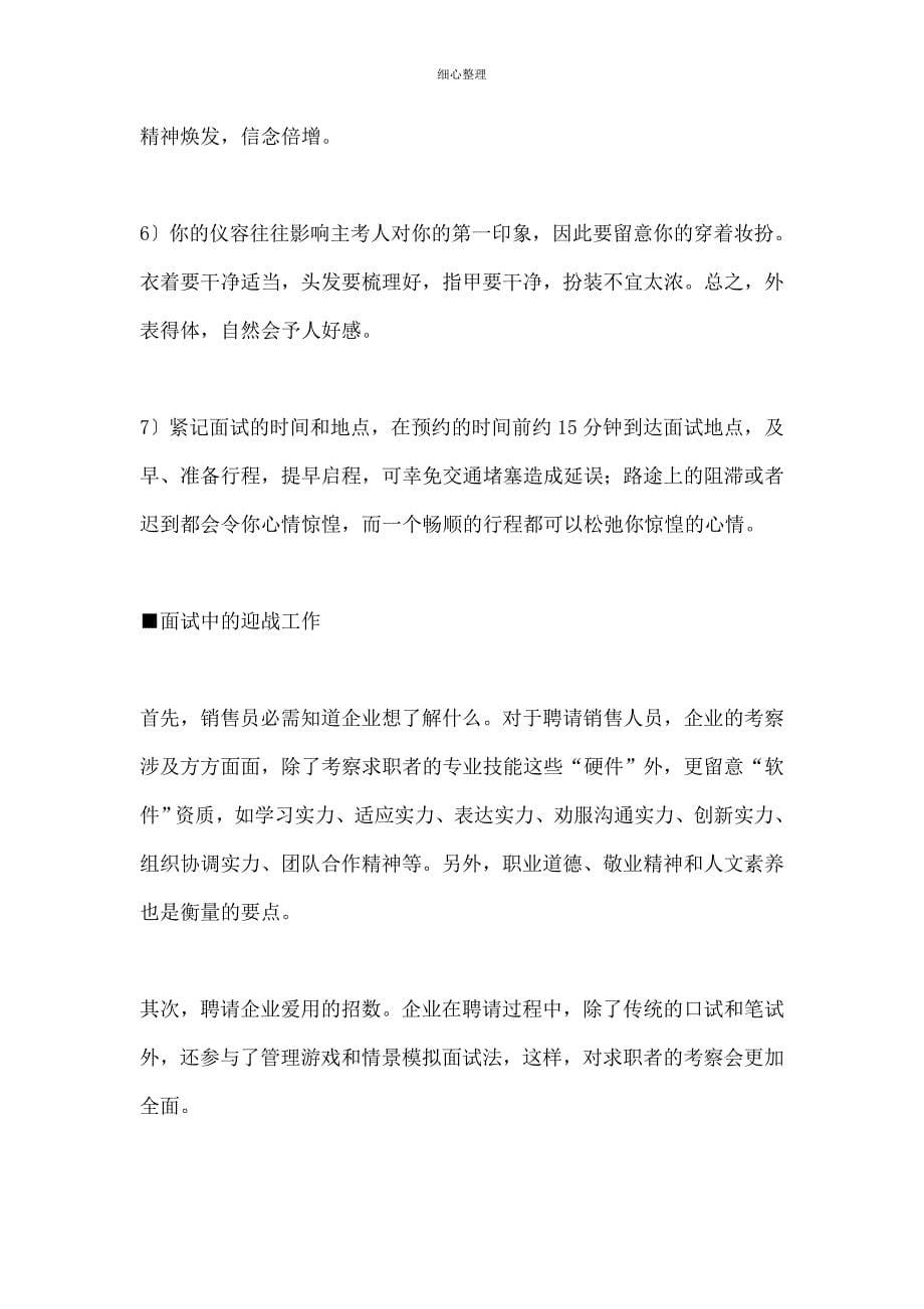 详解销售行业的面试要求及技巧_第5页