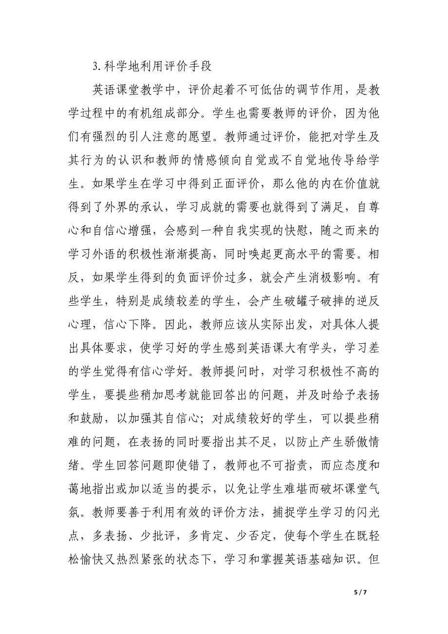 浅谈如何提高英语课堂教学效果.docx_第5页